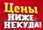 низкие цены