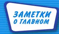 О главном