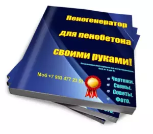 Пеногенератор для пенобетона своими руками