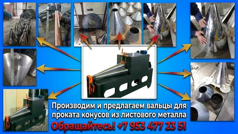 Купить конусные вальцы цена