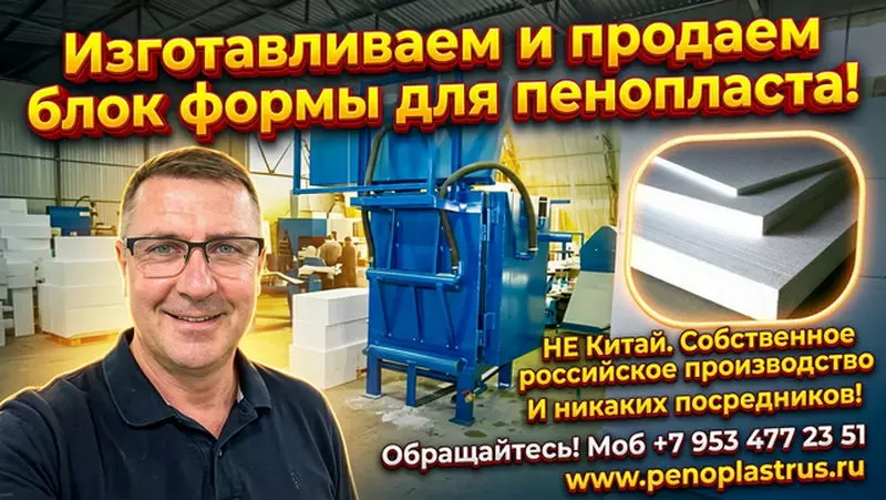 Блок форма для пенопласта