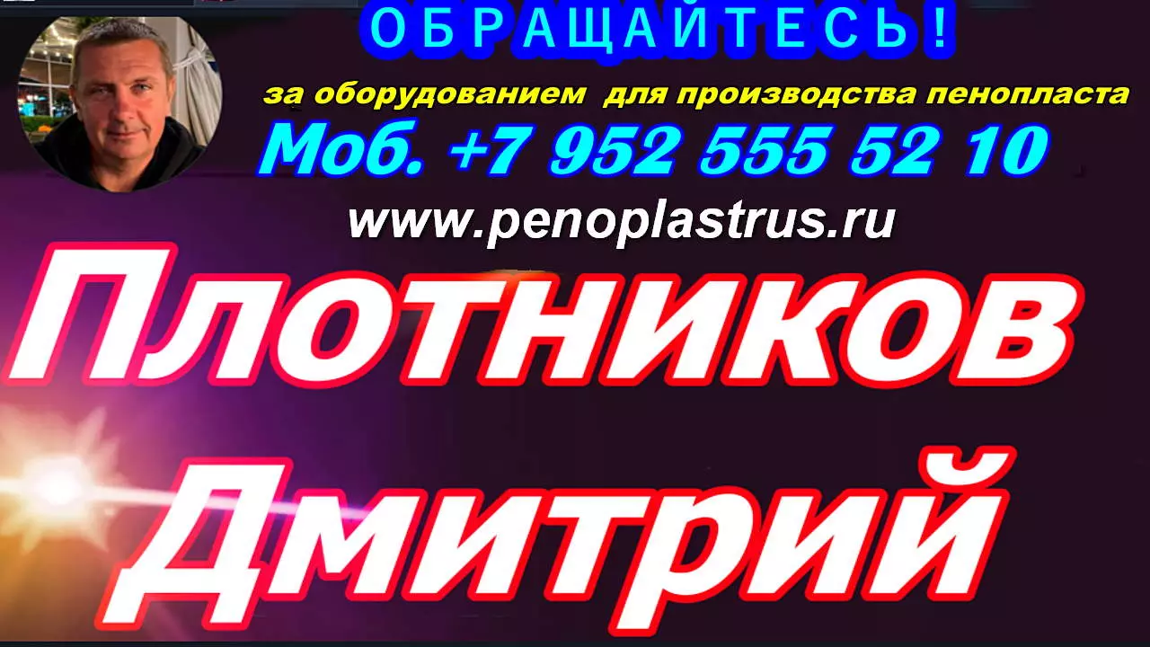 Оборудование для производства пенополистирола купить