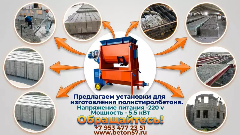 Оборудование для полистиролбетона