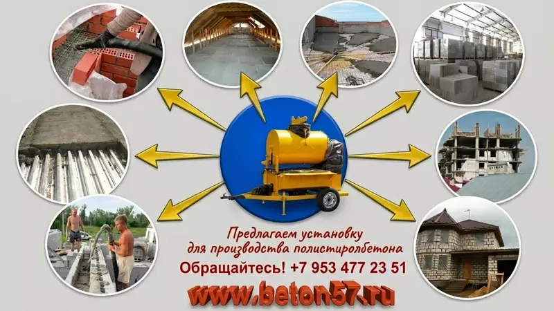 Оборудование для полистиролбетона